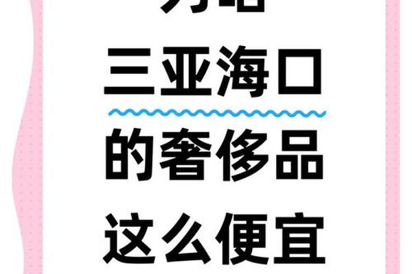 去海南买奢侈品,更方便却更贵了? 去海南买奢侈品,更方便却更贵了?
