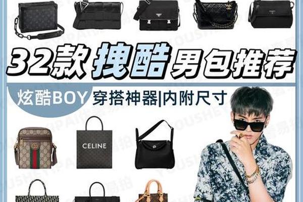 32款奢侈品大牌男包盘点丨潮男是这样养成的 32款奢侈品大牌男包盘点丨潮男是这样养成的