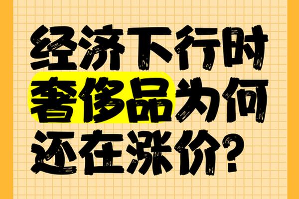 原创为什么在经济下行时,消费者更喜欢买奢侈品? 原创为什么在经济下行时,消费者更喜欢买奢侈品?