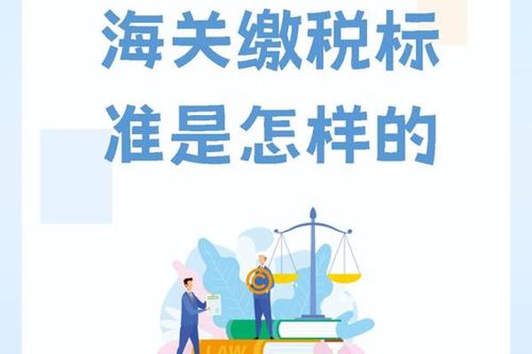 海关税收标准是怎样的 海关税收标准是怎样的
