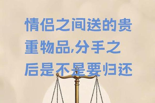 交往的对象,分手后如果男朋友索要之前送的物品,有义务归还吗,如果不归还,需要负 交往的对象,分手后如果男朋友索要之前送的物品,有义务归还吗,如果不归还,需要负