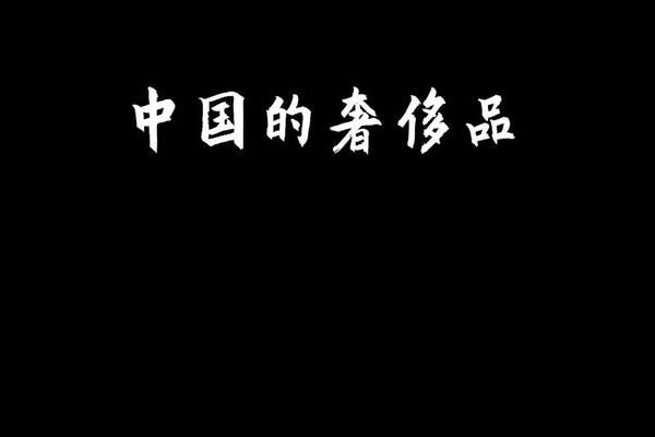 奢侈品巨头“访华潮”背后:下一个“中国”仍在中国 奢侈品巨头“访华潮”背后:下一个“中国”仍在中国