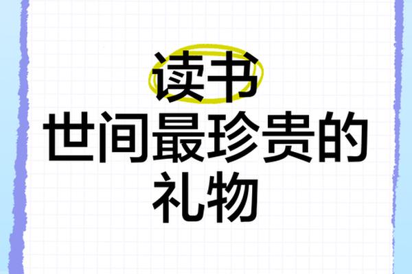 好的书籍是贵重的珍宝是什么意思