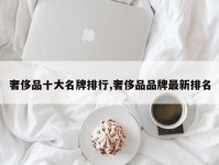 奢侈品十大名牌排行,奢侈品品牌最新排名