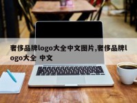 奢侈品牌logo大全中文图片,奢侈品牌logo大全 中文
