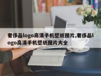 奢侈品logo高清手机壁纸图片,奢侈品logo高清手机壁纸图片大全