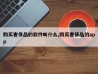 购买奢侈品的软件叫什么,购买奢侈品的app