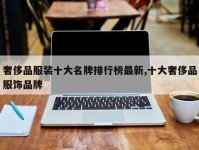 奢侈品服装十大名牌排行榜最新,十大奢侈品服饰品牌
