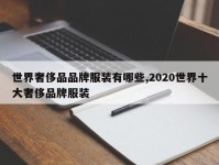 世界奢侈品品牌服装有哪些,2020世界十大奢侈品牌服装