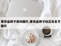 奢侈品牌子商标图片,奢侈品牌子标志及名字图片