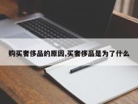 购买奢侈品的原因,买奢侈品是为了什么