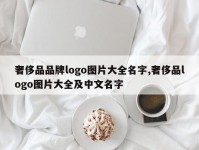 奢侈品品牌logo图片大全名字,奢侈品logo图片大全及中文名字