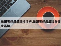 美国奢侈品品牌排行榜,美国奢侈品品牌有哪些品牌