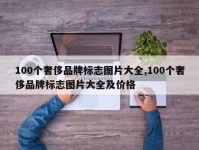 100个奢侈品牌标志图片大全,100个奢侈品牌标志图片大全及价格