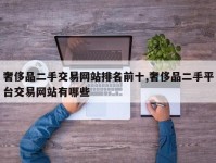 奢侈品二手交易网站排名前十,奢侈品二手平台交易网站有哪些