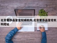 北京奢侈品鉴定权威机构,北京奢侈品鉴定机构地址