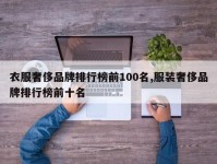 衣服奢侈品牌排行榜前100名,服装奢侈品牌排行榜前十名