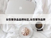 女性奢侈品品牌标志,女性奢饰品牌