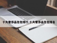 十大奢侈品包包排行,十大奢侈品包包排名