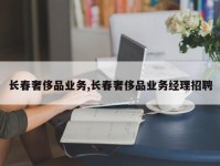 长春奢侈品业务,长春奢侈品业务经理招聘