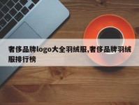 奢侈品牌logo大全羽绒服,奢侈品牌羽绒服排行榜