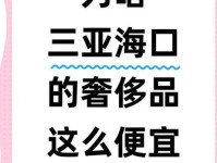 去海南买奢侈品,更方便却更贵了?