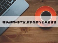 奢侈品牌标志大全,奢侈品牌标志大全包包