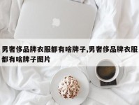 男奢侈品牌衣服都有啥牌子,男奢侈品牌衣服都有啥牌子图片