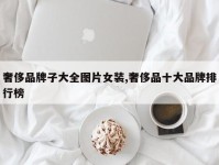 奢侈品牌子大全图片女装,奢侈品十大品牌排行榜
