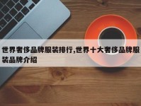 世界奢侈品牌服装排行,世界十大奢侈品牌服装品牌介绍