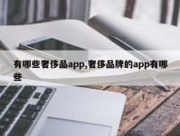 有哪些奢侈品app,奢侈品牌的app有哪些