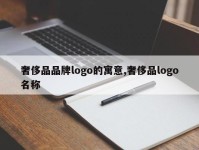 奢侈品品牌logo的寓意,奢侈品logo名称