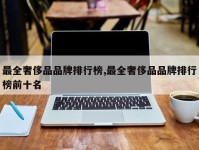 最全奢侈品品牌排行榜,最全奢侈品品牌排行榜前十名