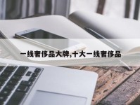 一线奢侈品大牌,十大一线奢侈品