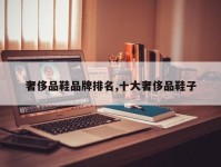 奢侈品鞋品牌排名,十大奢侈品鞋子