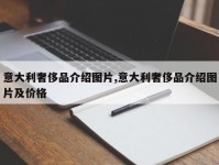 意大利奢侈品介绍图片,意大利奢侈品介绍图片及价格
