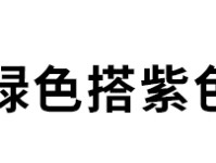 如何搭出时尚的配色