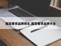 服装奢侈品牌排名,服装奢侈品牌大全