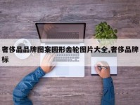 奢侈品品牌图案圆形齿轮图片大全,奢侈品牌标