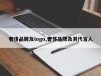 奢侈品牌及logo,奢侈品牌及其代言人