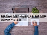 奢侈品皮带品牌及标志图片大全,奢侈品品牌标志大全 中文 皮带