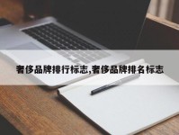 奢侈品牌排行标志,奢侈品牌排名标志