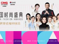 让世界看见中国美——“2021中国时尚盛典”在上海精彩亮相