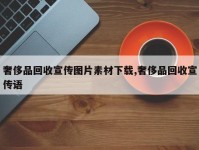 奢侈品回收宣传图片素材下载,奢侈品回收宣传语