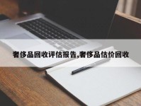 奢侈品回收评估报告,奢侈品估价回收