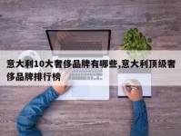 意大利10大奢侈品牌有哪些,意大利顶级奢侈品牌排行榜