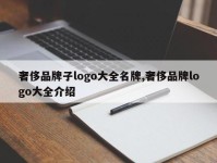 奢侈品牌子logo大全名牌,奢侈品牌logo大全介绍