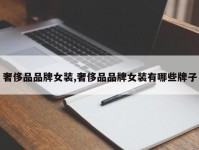 奢侈品品牌女装,奢侈品品牌女装有哪些牌子