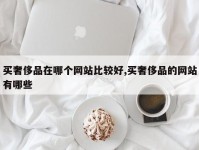 买奢侈品在哪个网站比较好,买奢侈品的网站有哪些