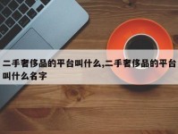 二手奢侈品的平台叫什么,二手奢侈品的平台叫什么名字